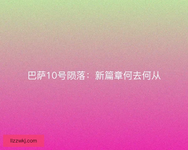 巴萨10号陨落：新篇章何去何从